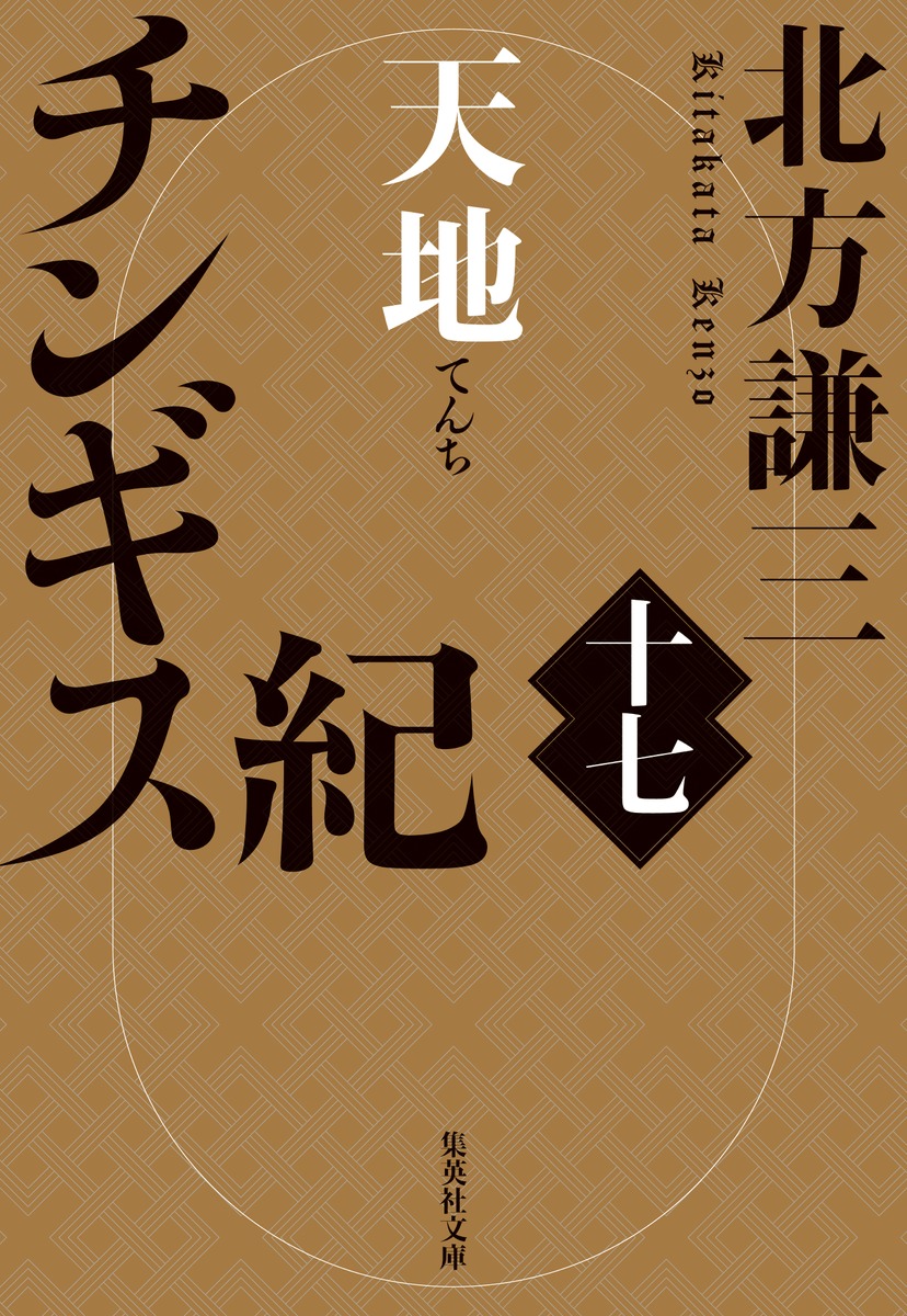 チンギス紀 十七 天地／北方 謙三 | 集英社 ― SHUEISHA ―