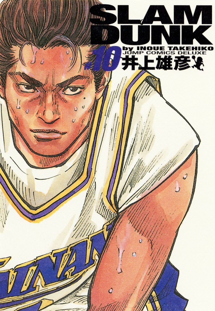 SLAM DUNK 完全版 10／井上 雄彦 | 集英社 ― SHUEISHA ―