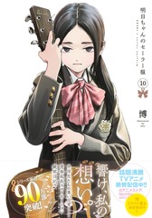 明日ちゃんのセーラー服 10／博 | 集英社 ― SHUEISHA ―