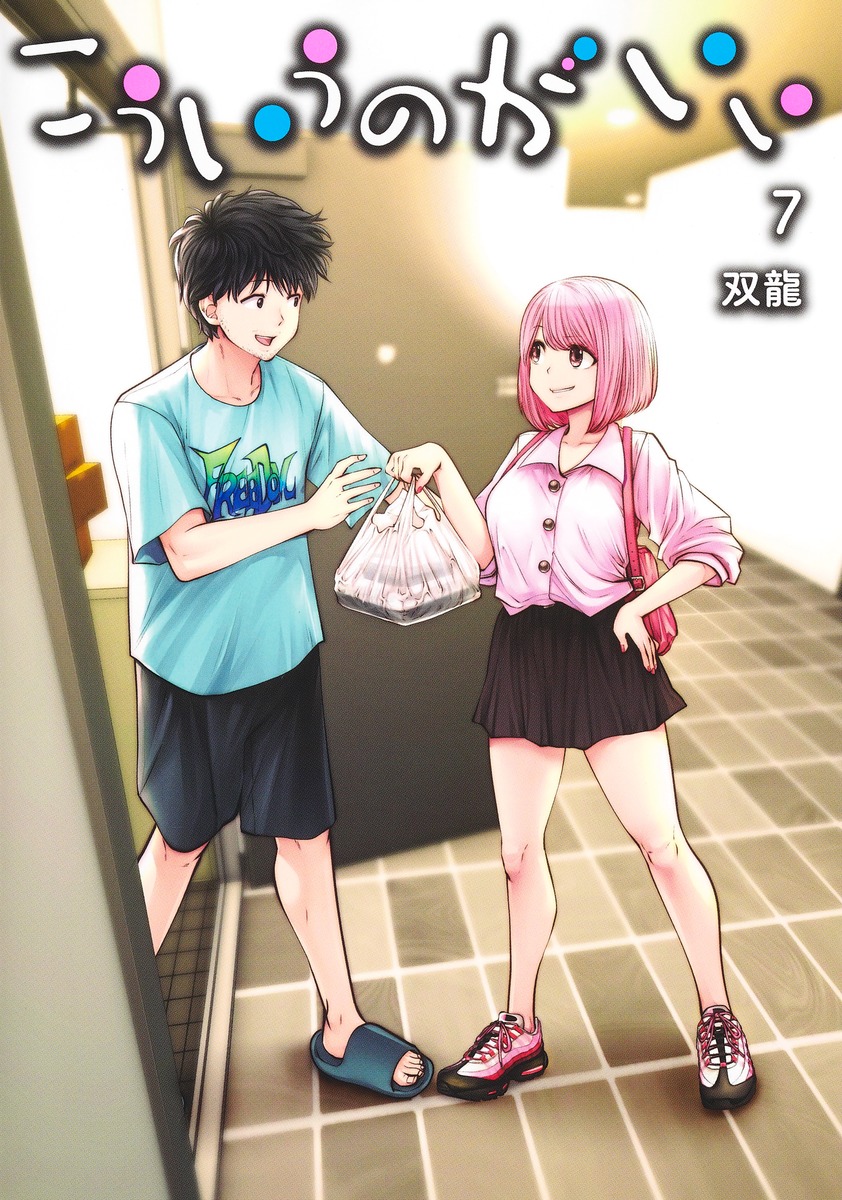 こういうのがいい 7／双龍 | 集英社 ― SHUEISHA ―