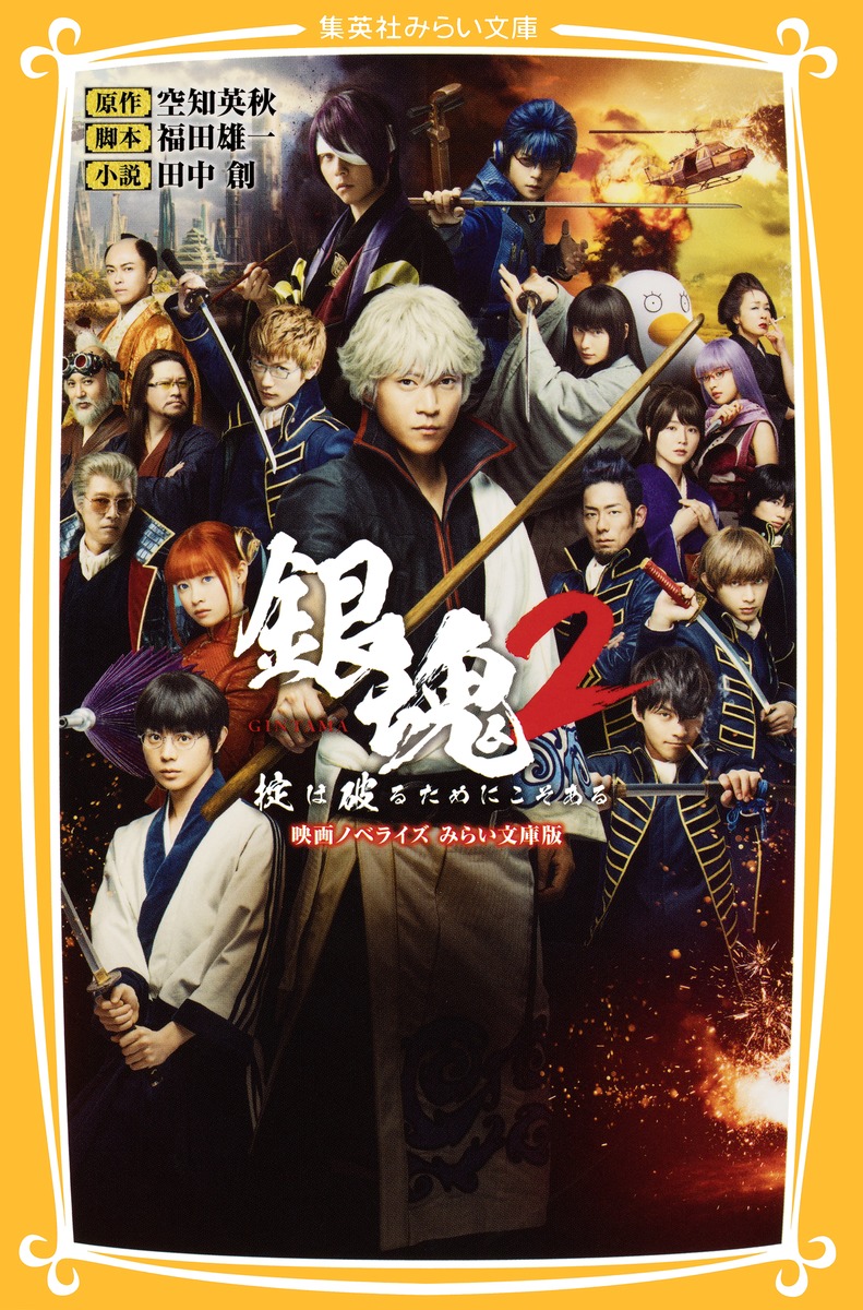銀魂2 掟は破るためにこそある 映画ノベライズ みらい文庫版／空知