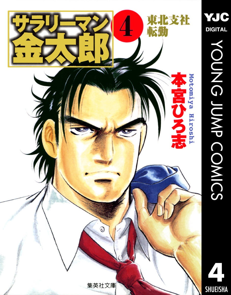 サラリーマン金太郎 集英社版 4／本宮ひろ志 | 集英社 ― SHUEISHA ―