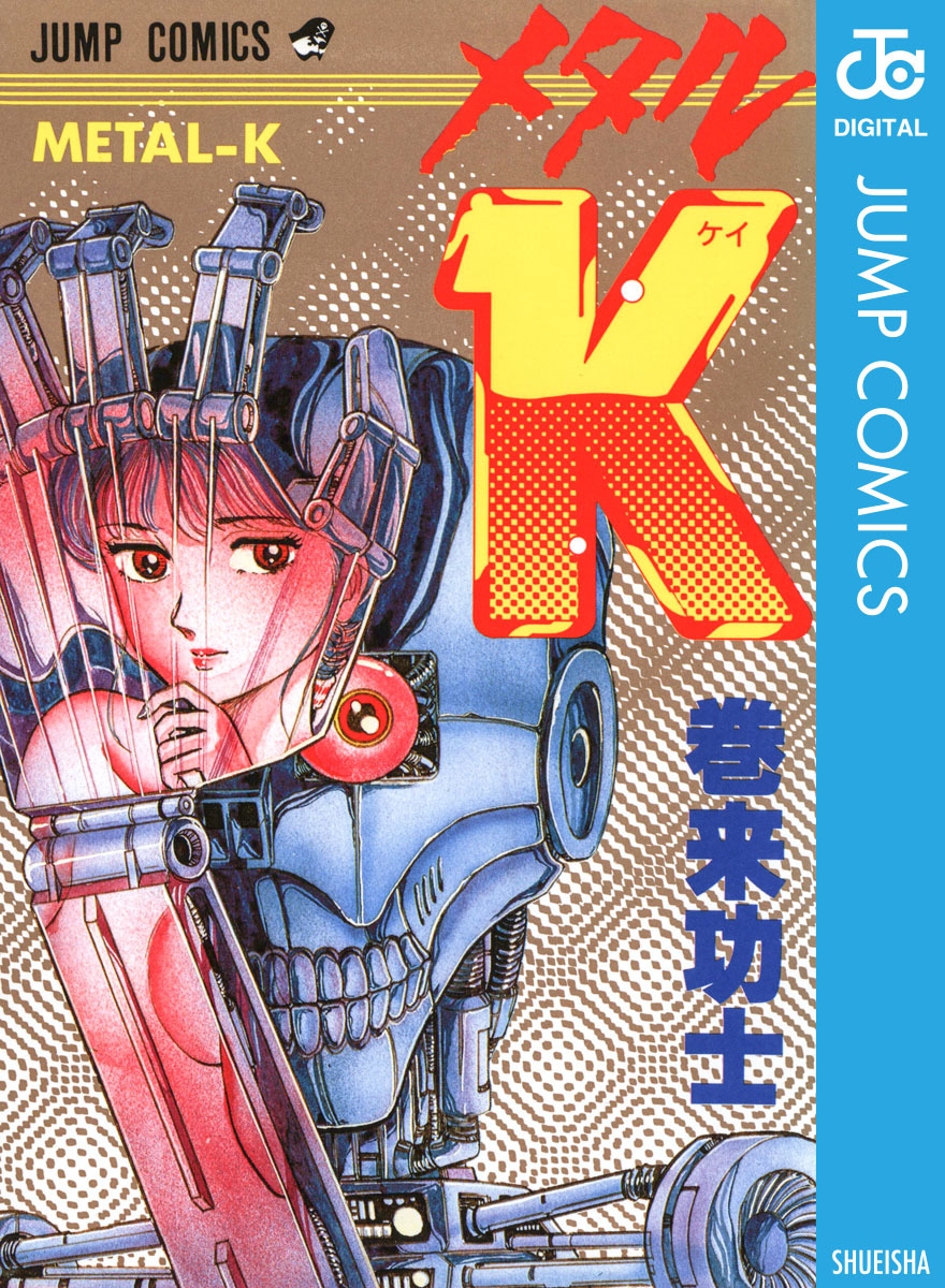 メタルK 集英社版／巻来功士 | 集英社コミック公式 S-MANGA