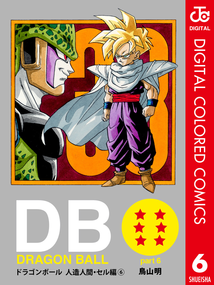 DRAGON BALL カラー版 人造人間・セル編 6／鳥山明 | 集英社 ― SHUEISHA ―