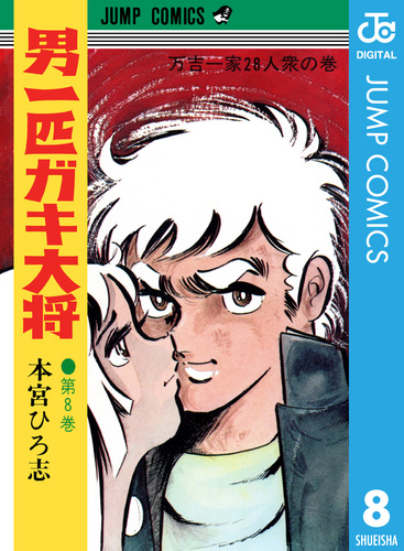 男一匹ガキ大将 集英社版 8／本宮ひろ志 | 集英社 ― SHUEISHA ―