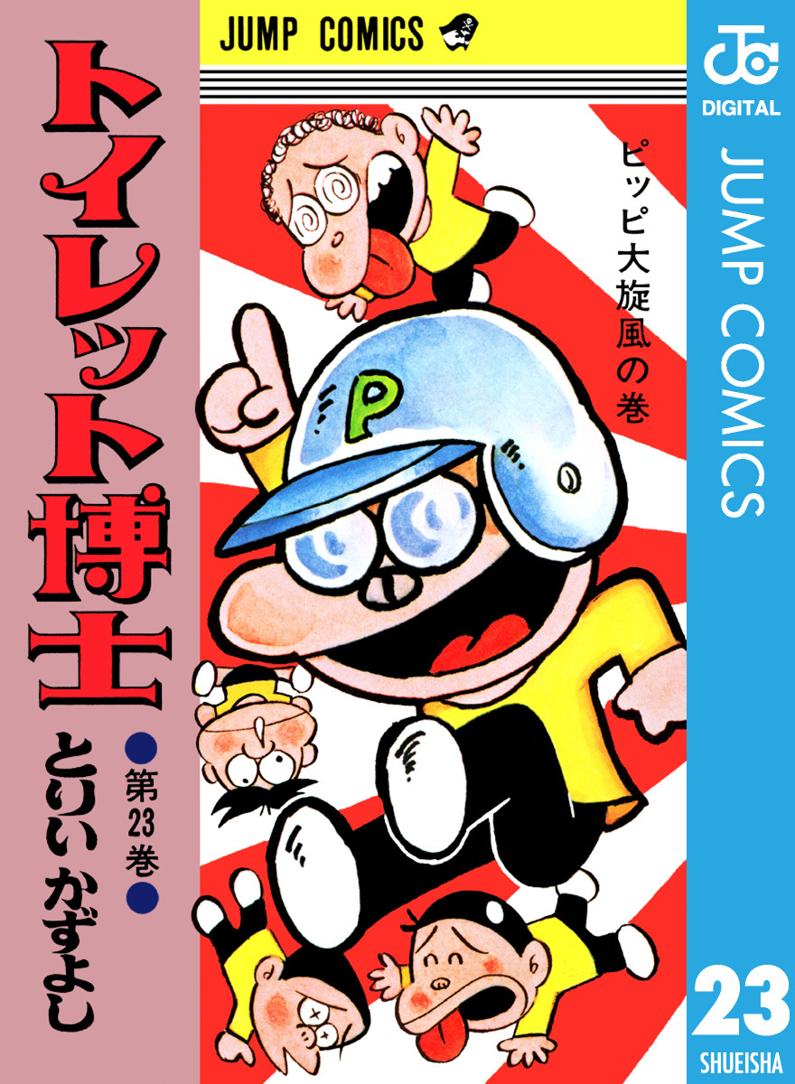 トイレット博士 集英社版 23／とりいかずよし | 集英社 ― SHUEISHA ―