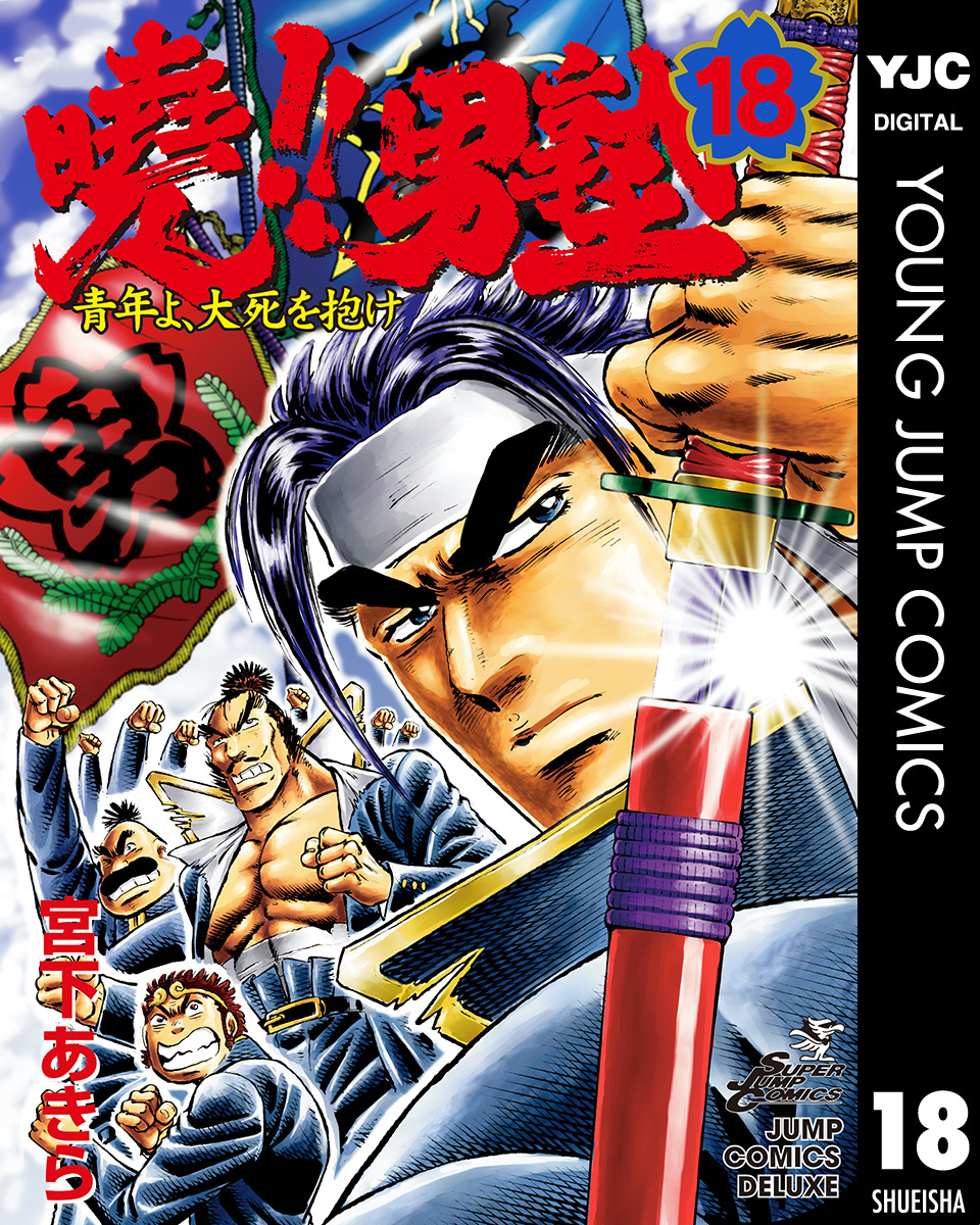曉!!男塾―青年よ、大死を抱け― 集英社版 18／宮下あきら | 集英社