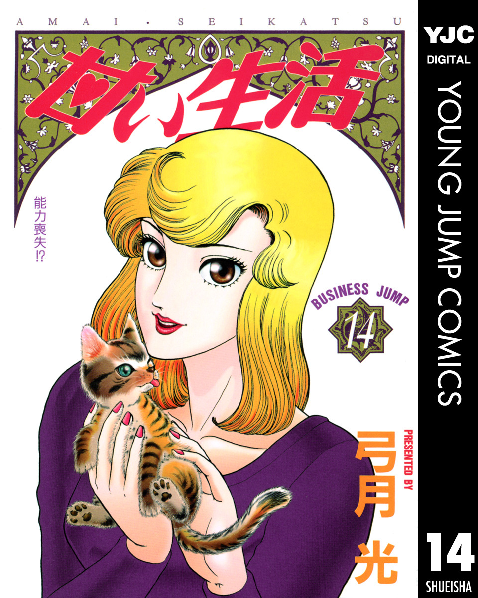 甘い生活 14／弓月光 | 集英社 ― SHUEISHA ―