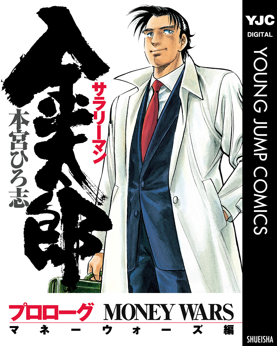 サラリーマン金太郎―マネーウォーズ編― プロローグ 集英社版／本宮