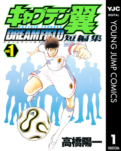 試し読み】キャプテン翼短編集 DREAM FIELD 1／高橋陽一 | 集英社