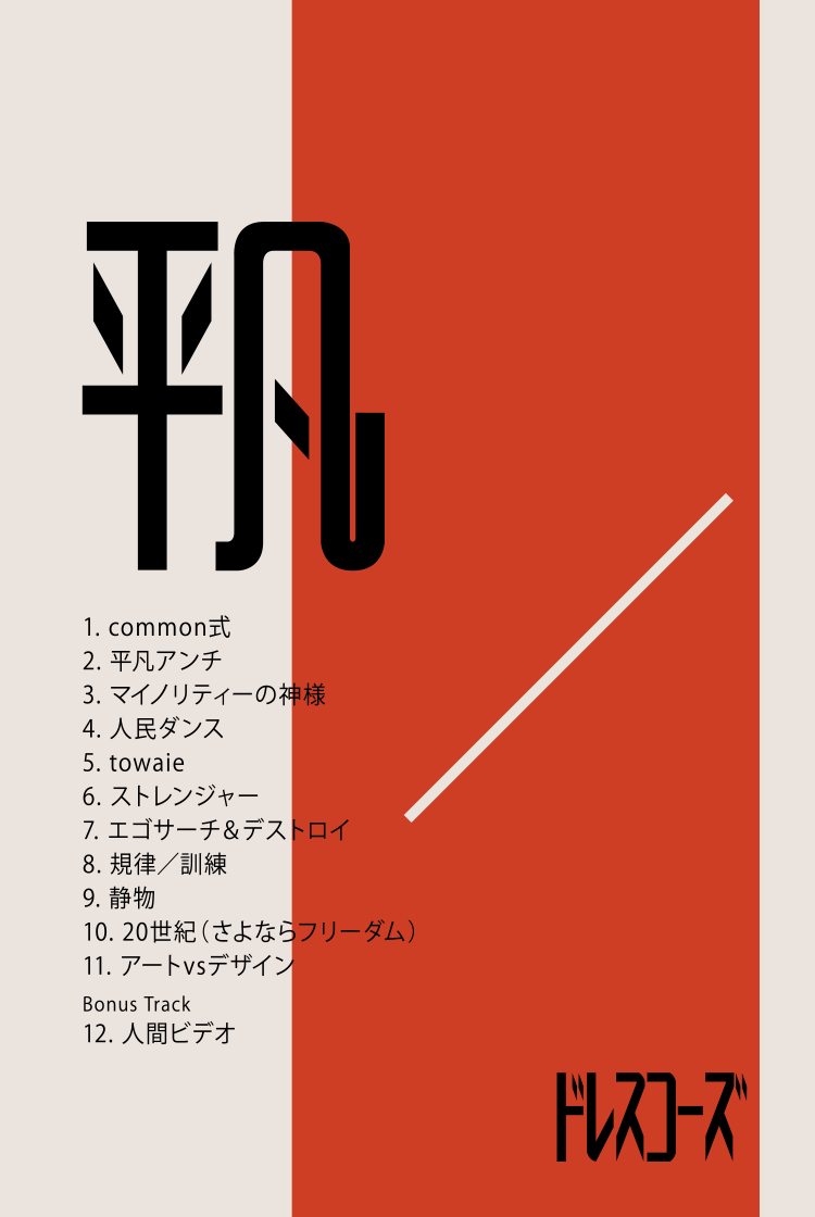 ドレスコーズ CONCEPT ALBUM『平凡』特設サイト
