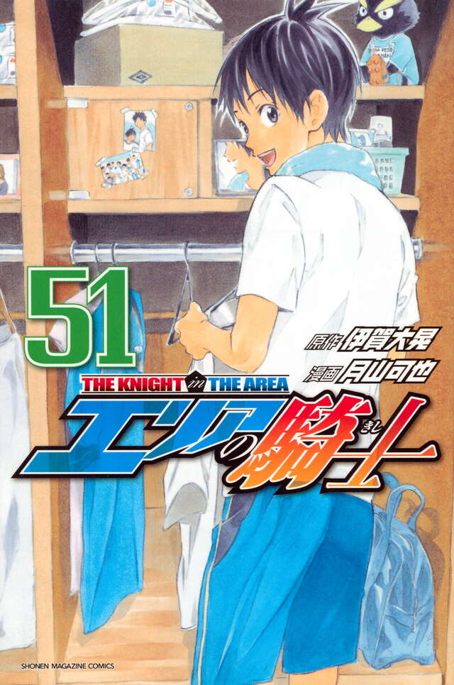エリアの騎士（51）』（月山 可也,伊賀 大晃）｜講談社