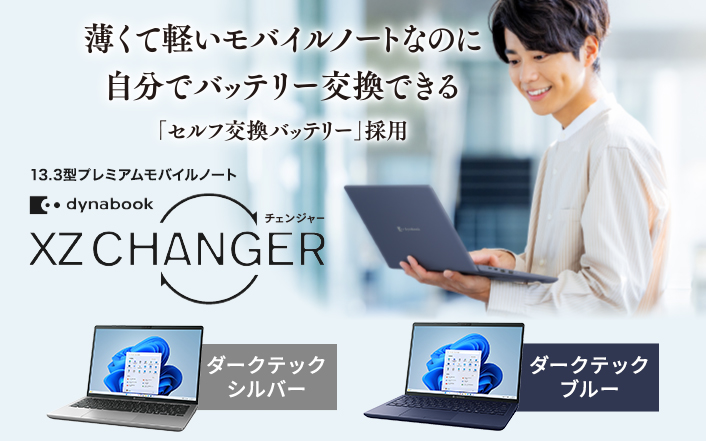 XZ/HY おすすめポイント | 【公式PC通販】Dynabook Direct