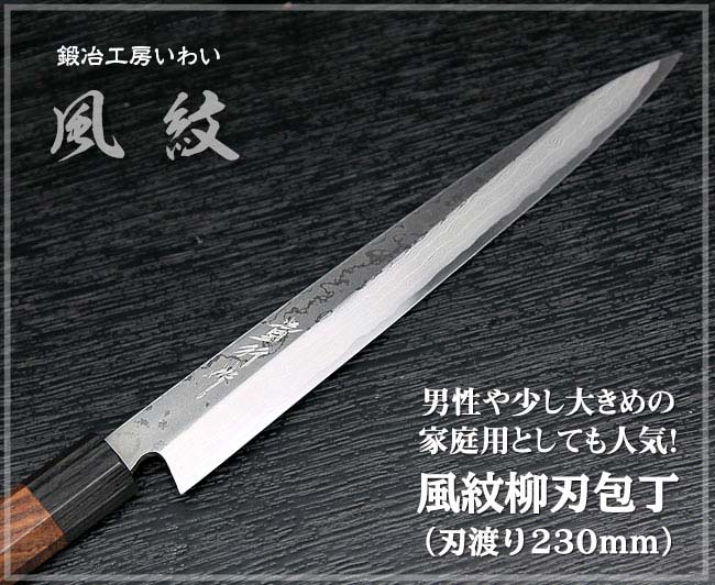 高級柳刃包丁（刺身包丁）8寸サイズ｜鍛冶工房いわいの通販サイト