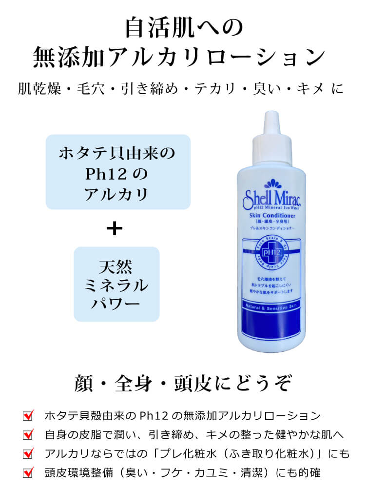 シェルミラックスキンコンディショナー200ml 無添加 アルカリ化粧水