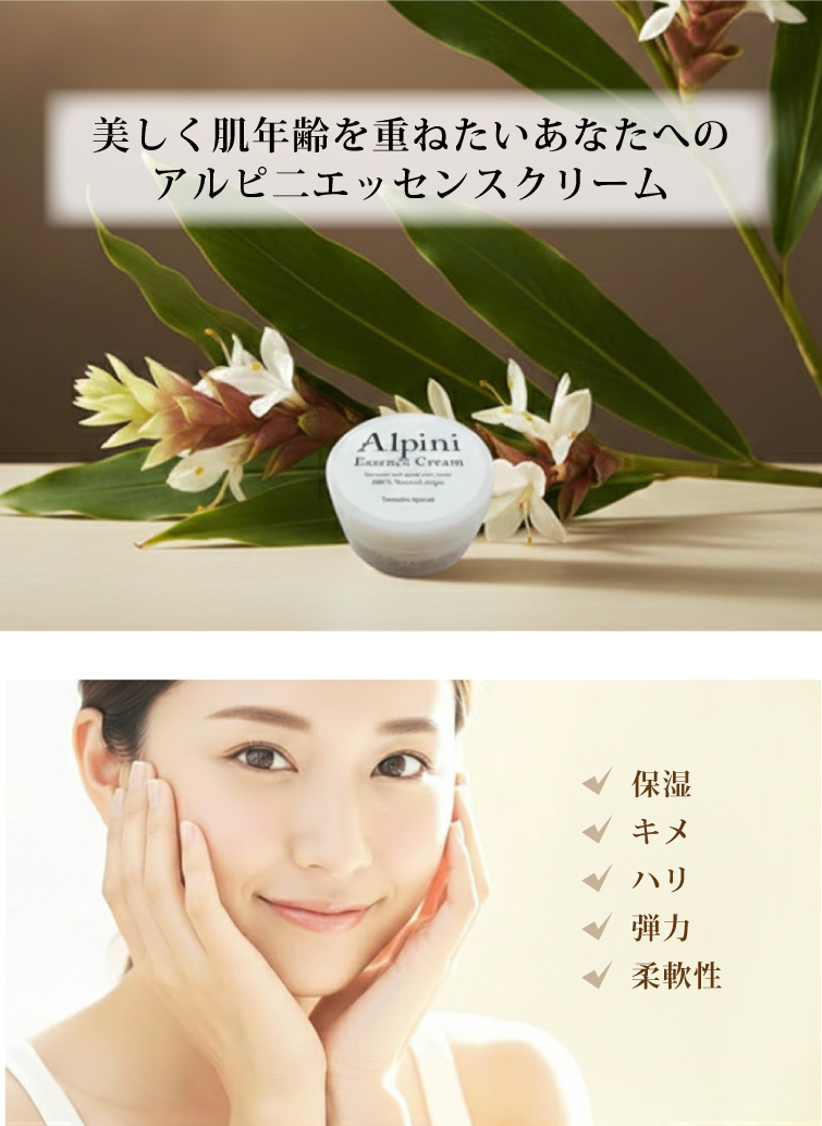 アルピニエッセンスクリーム 無添加 乾燥肌 エイジングケア