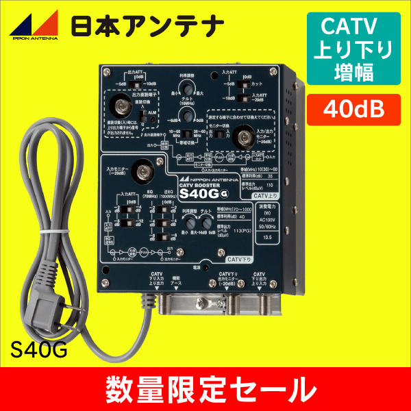 販売終了品※【在庫限り！数量限定セール】日本アンテナ S40G CATV