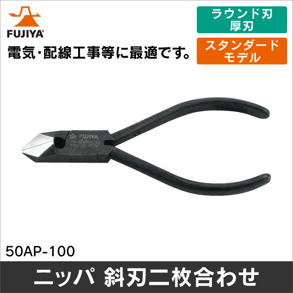 フジ矢】ニッパ 斜刃二枚合わせ パーカー仕上げ 50AP-100: |e431（いい
