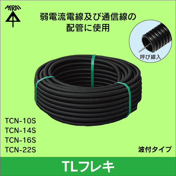 未来工業】TLフレキ φ10（内径）TL波付管 50m TCN-10S|e431（いいし
