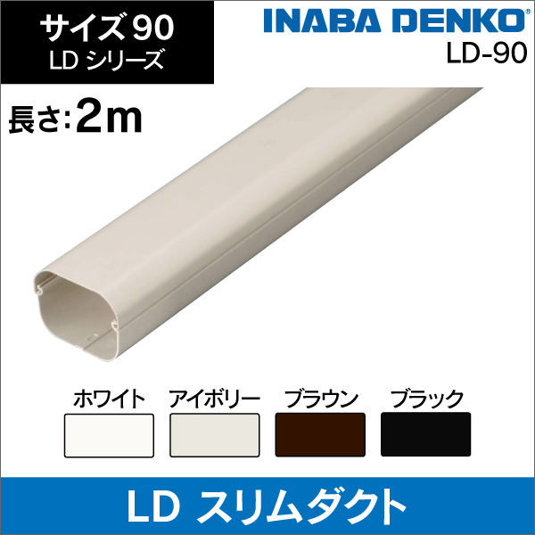 因幡電工】LD ダクト 本体 2m 【白】90の通販|工事資材のプロショップ