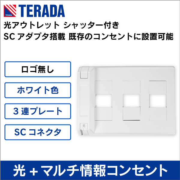 光アウトレット<電話工事の通販｜放送通信工事資材のプロショップe431
