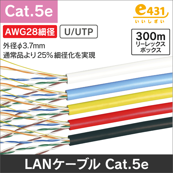 LANケーブル AWG28細径0.3-4P UTP Cat5e 300m ホワイト|e431（いいし