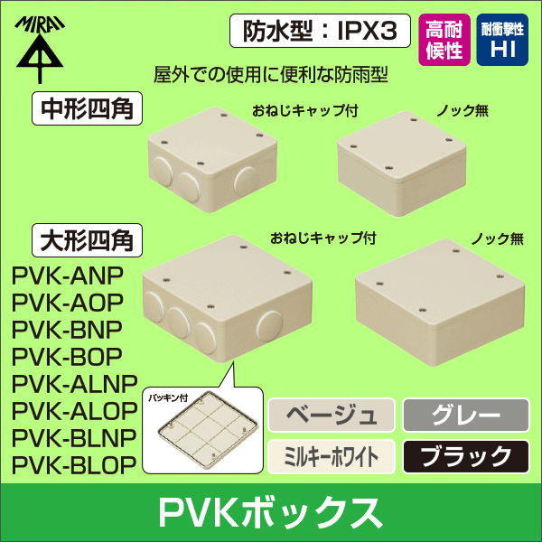 未来工業】PVKボックス（防水タイプ）大形四角（深型）おねじキャップ