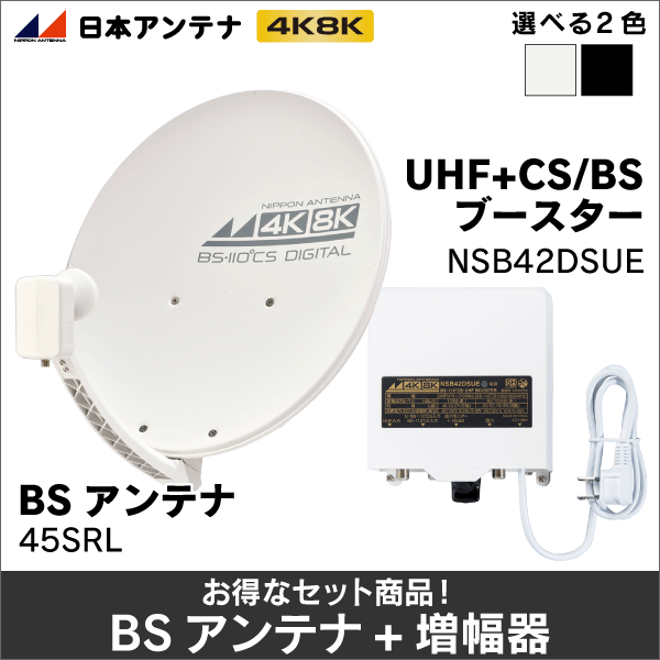 日本アンテナ】※お得な4K8K対応セット！※ BS／CS増幅器 NSB42DSUE + BS