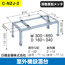 日晴金属】室外機据付台 平地用 C-NZJ-2: |e431（いいしざい） ネット