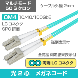 光ファイバー 【OM4】 マルチモード2心メガネ LCコネクタ SPC研磨 3m