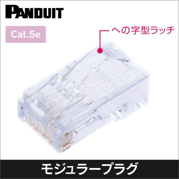 パンドウイット(PANDUIT)】カテゴリ5Eモジュラープラグ(100個入り