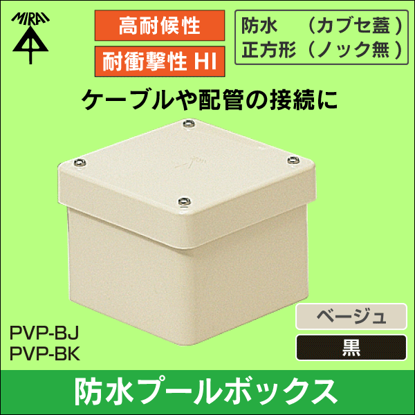 未来工業】防水プールボックス（カブセ蓋）正方形（ノック無）150×150