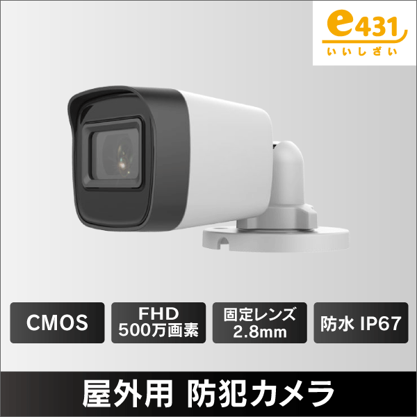 屋外用 防犯カメラ TVI/CVI/AHD/CVBS 200万画素 IP67: |e431（いいし