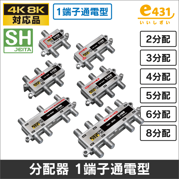 マスプロ電工】5分配器 屋内用 1端子電流通過型 5SPFW: |e431（いいし