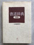 総合書道大辞典 全18冊 - 書道具古本買取販売 書道古本屋