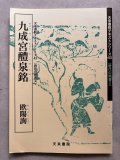 九成宮醴泉銘 古典で習う楷書4 - 書道具古本買取販売 書道古本屋
