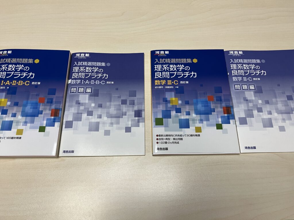 理系数学の良問プラチカ」 問題数やレベルは？良問が厳選されている