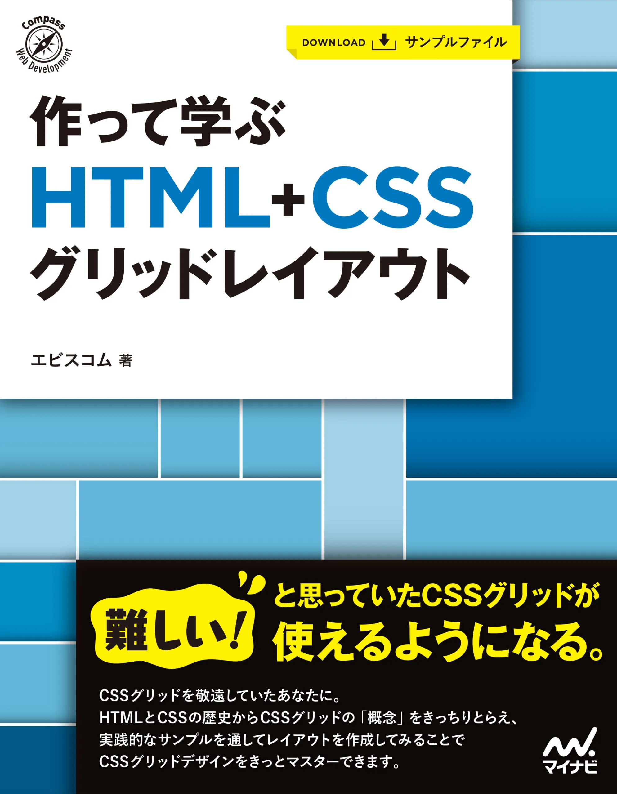 作って学ぶ HTML + CSS グリッドレイアウト | エビスコム