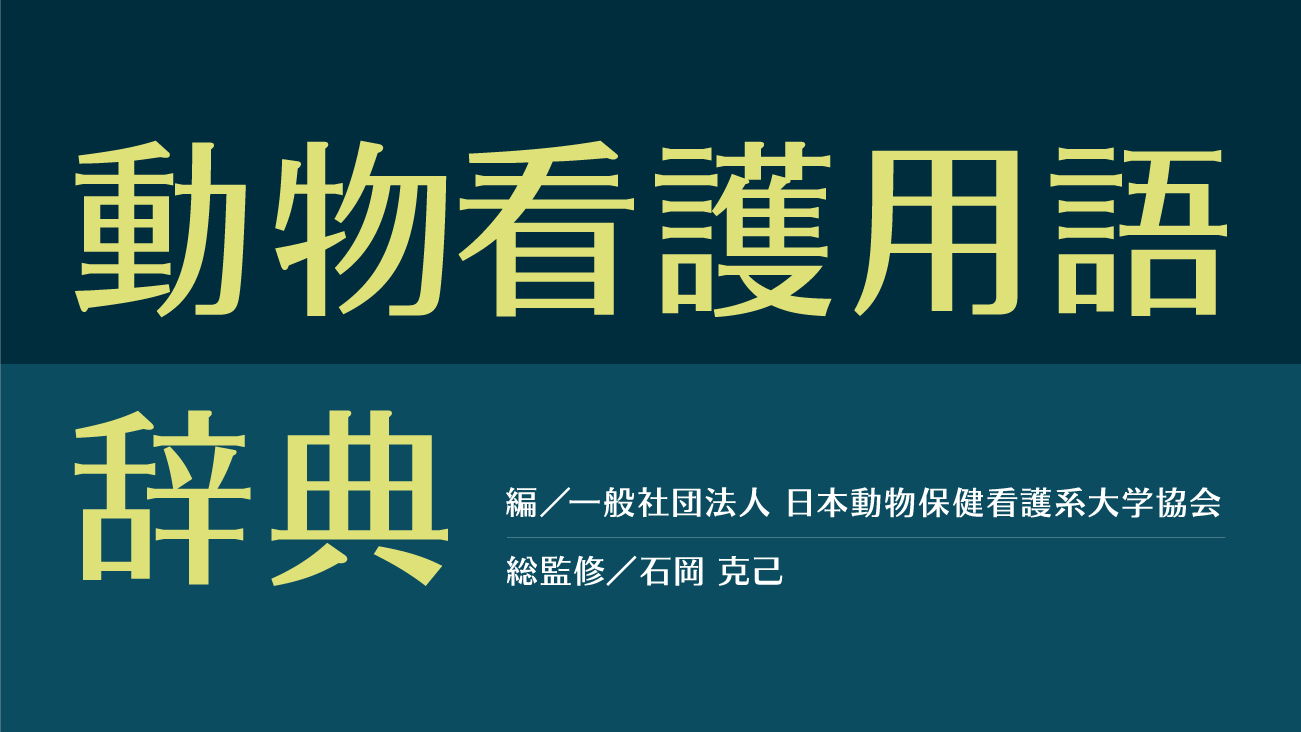 動物看護用語辞典 - EDUONE Pass