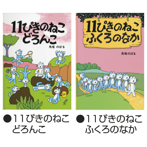 こぐま社】11ぴきのねこシリーズ（全6冊）｜教育・保育をサポートする