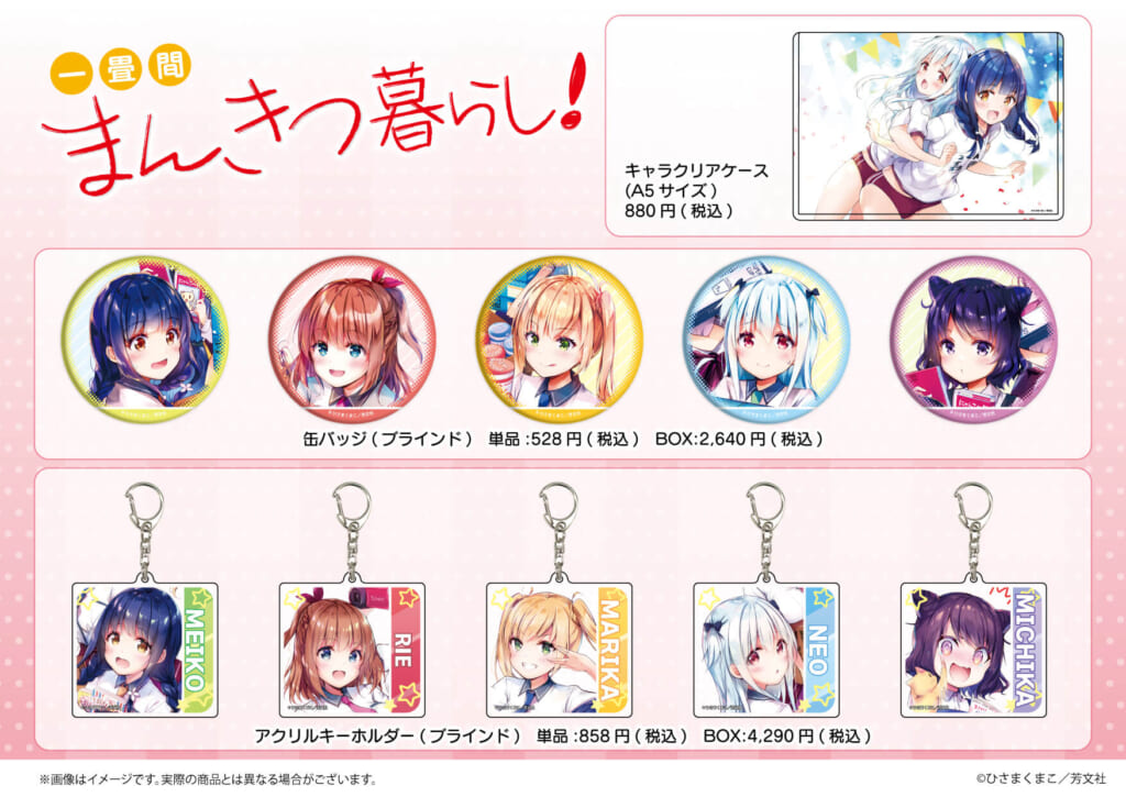 10月29日よりひさまくまこ先生の「一畳間まんきつ暮らし！」新商品が