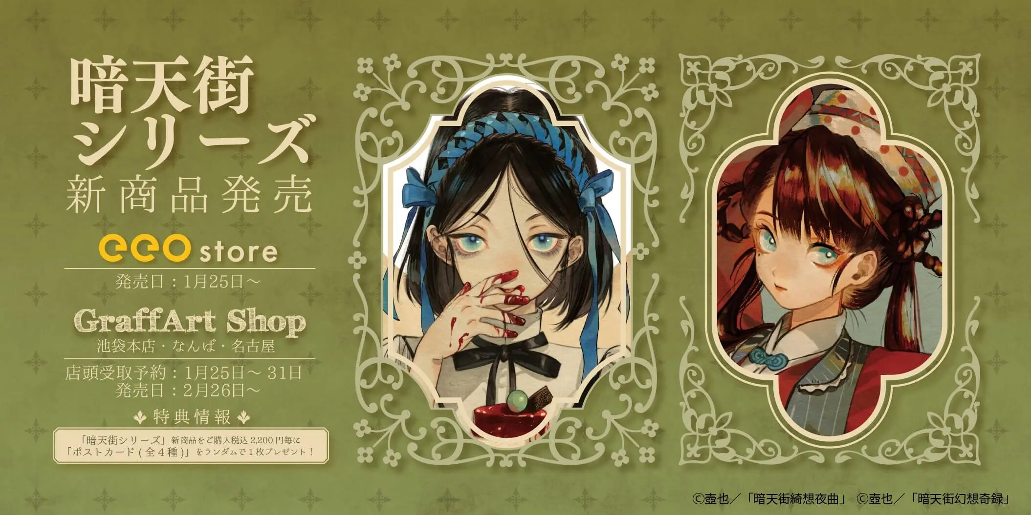 壺也先生『暗天街幻想奇録』『暗天街綺想夜曲』の新商品が2月26日より