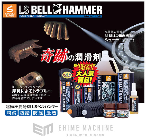 スズキ機工 LSBH03 LSベルハンマー 原液 超極圧潤滑剤 1L