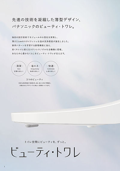 温水洗浄便座 ビューティ・トワレ | WEBカタログ | Panasonic
