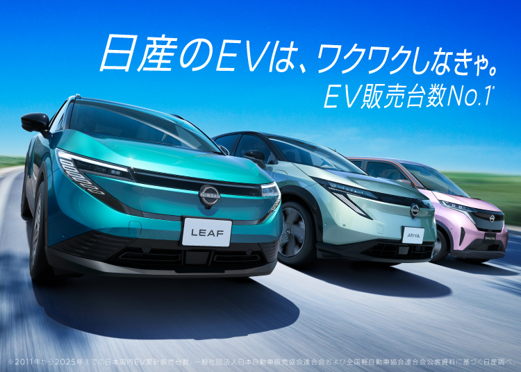 電気自動車（EV）についてわかる総合情報サイト｜日産EV