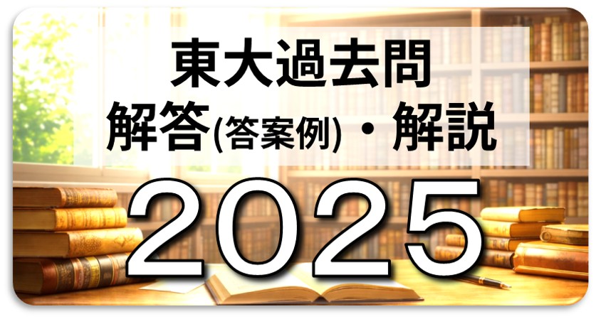 2025年東大英語（第2問A 自由英作文）入試問題の解答（答案例）・解説