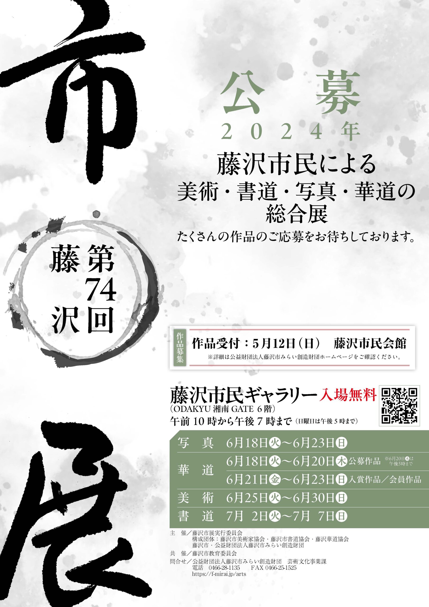 第74回 藤沢市展 作品募集と開催について - 公益財団法人藤沢市みらい