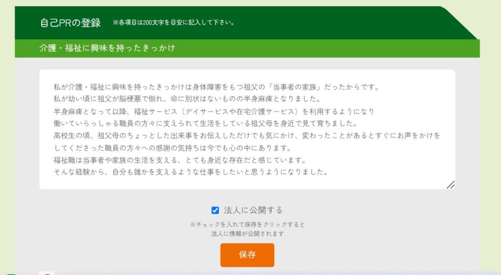 FUKUROSSのプロフィールサンプル | FUKUSHI meets!｜新卒向け福祉就職