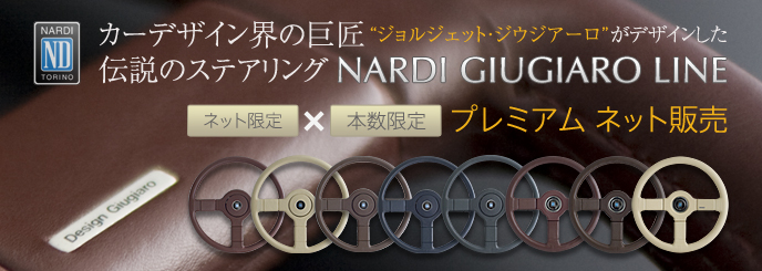 FET｜NARDI｜GIUGIARO LINE（ジウジアーロ ライン）