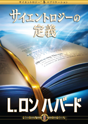 サイエントロジスト向けのクラシック